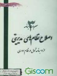اصلاح نظام‌های مدیریتی