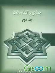 جستاری در اقتصاد سلامت (جلد 2)