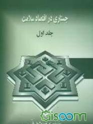 جستاری در اقتصاد سلامت (جلد 1)