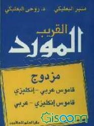 المورد القریب: قاموس جیب عربی - انکلیزی