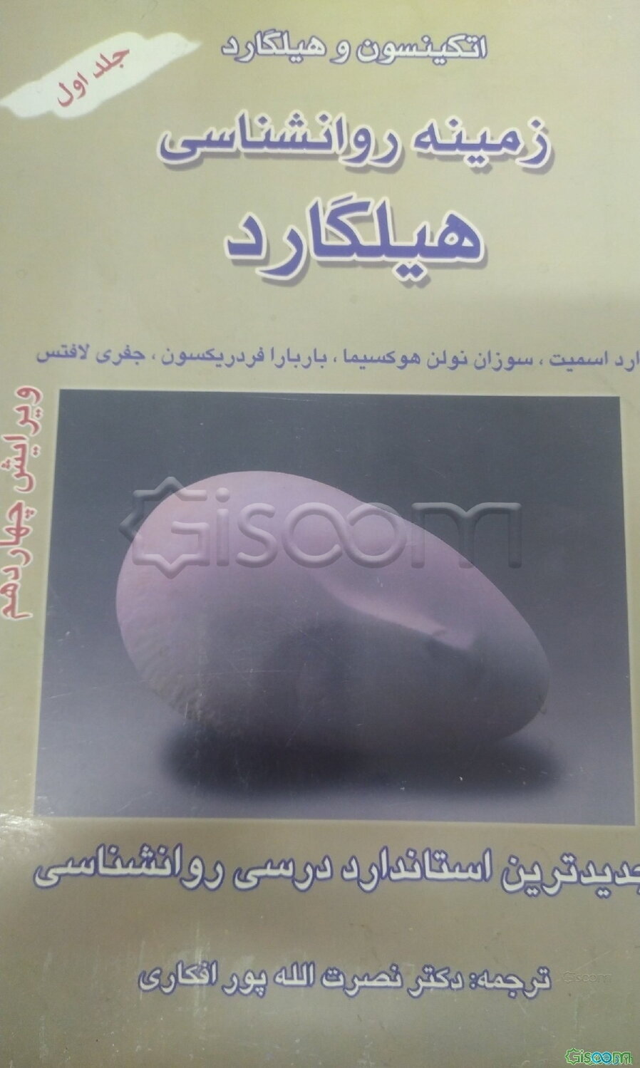 زمینه روانشناسی هیلگارد (جلد 1)