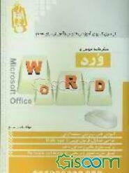 سفرنامه موس و Word