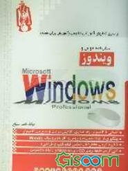 سفرنامه موس و ویندوز