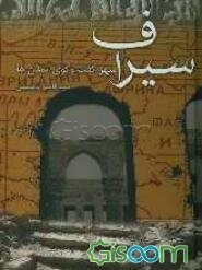 سیراف شهر گفت‌وگوی فرهنگ‌ها