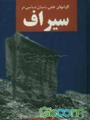 کاوشهای باستان‌شناسی در بندر سیراف (بندر طاهری)