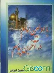 با اولین امام در آخرین پیام (آخرین وصیت امام علی (ع))