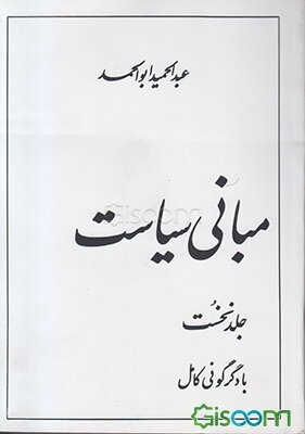 مبانی سیاست (جامعه‌شناسی سیاسی) تعریف و عرصه‌ی سیاست، نفوذ، قدرت، کشور، ملت، دولت، شخصیت‌ها، ... (جلد 1)