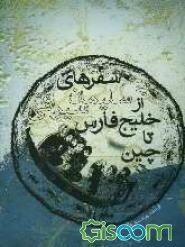 سفرهای سلیمان سیرافی از خلیج‌فارس تا چین