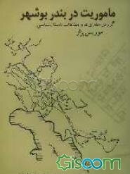 ماموریت در بندر بوشهر: گزارش حفاری‌ها و مطالعات باستان‌شناسی