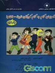 آموزش گام به گام کودکان نابینا - ناشنوا (جلد 1)