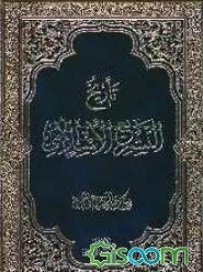 تاریخ التشریع الاسلامی