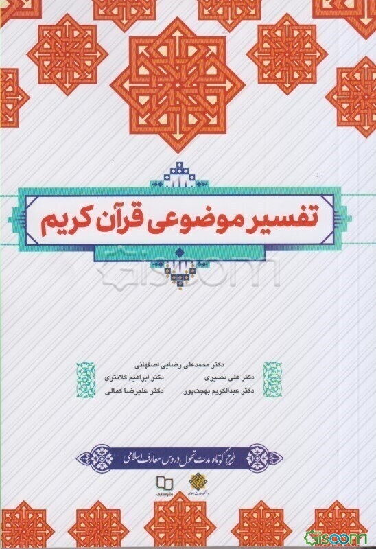 تفسیر موضوعی قرآن کریم