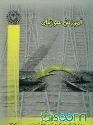 آموزش سوزنبانی