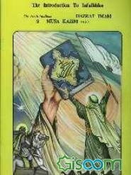 The ninth infallible hazrat Imam Musa Kazim (a.s)