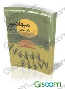میعاد نور: راهنمای عمره مفرده: 15 درس در 15 روز (عرفان - آداب - مناسک و احکام - اماکن و آثار)