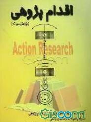 اقدام‌پژوهی "پژوهش حین کار" آموزش یک دوره کامل روش تحقیق اقدام‌پژوهی همراه با مثال‌ها و نمونه‌های واقعی