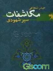 مکاشفات (سیر شهودی)