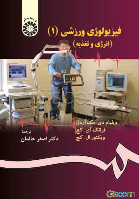 فیزیولوژی ورزشی (انرژی و تغذیه) (جلد 1)