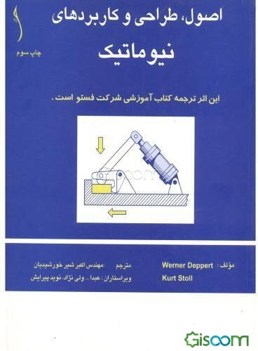 اصول، طراحی و کاربردهای نیوماتیک