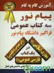 فارسی عمومی، زبان عمومی (انگلیسی)، معارف اسلامی (1)