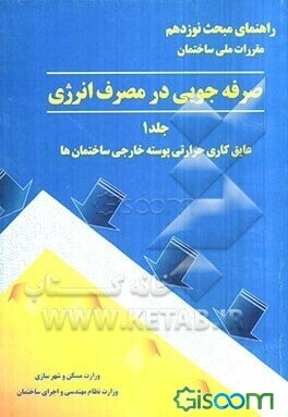 راهنمای مبحث نوزدهم مقررات ملی ساختمان (صرفه‌جویی در مصرف انرژی): عایق‌کاری حرارتی پوسته خارجی ساختمان‌ها (جلد 1)