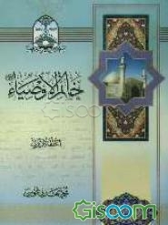 خاتم الاوصیاء (جلد 1)