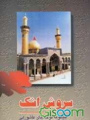 سروش اشک: مجموعه نوحه فصلنامه مناسبت‌های محرم و صفر