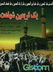 یک اربعین شهادت: چهل غمنامه عاشورایی مقتل، مرثیه و نوحه