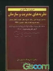 مروری جامع بر نظریه‌های مدیریت و سازمان (مفاهیم - اصول - رفتار - منابع انسانی - تجزیه و ...)