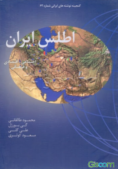 اطلس ایران: اجتماعی - اقتصادی و فرهنگی