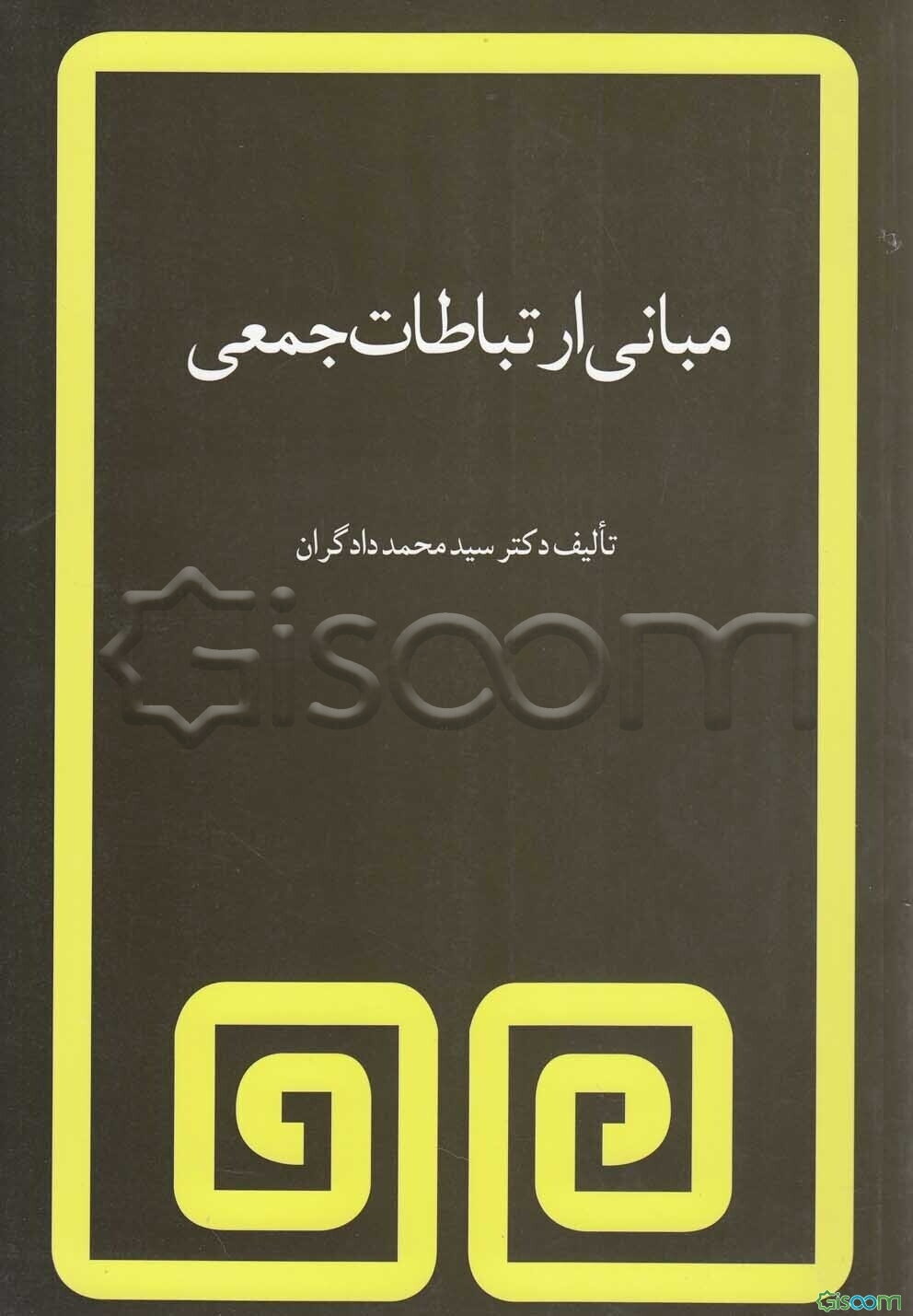 مبانی ارتباطات جمعی