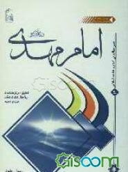 امام مهدی (عج)