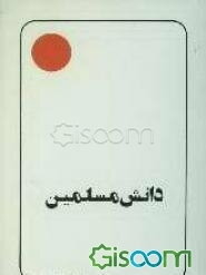 دانش مسلمین