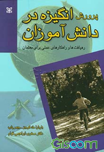 پرورش انگیزه در دانش‌آموزان: رهیافت‌ها و راهکارهای عملی برای معلمان