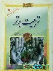 تربیت برتر: آنچه والدین و معلمان باید بدانند