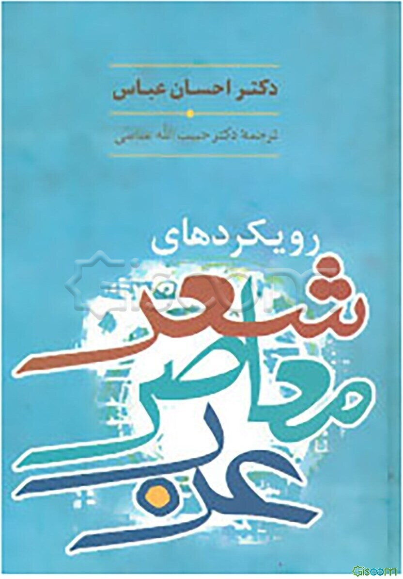 رویکردهای شعر معاصر عرب