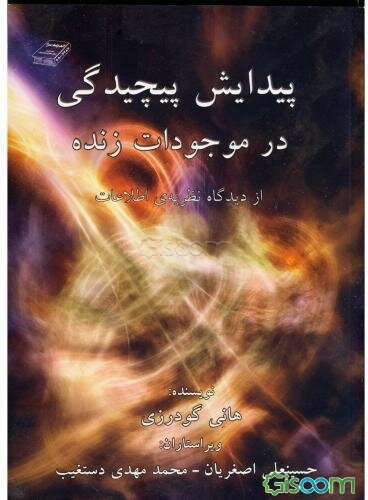 پیدایش پیچیدگی در موجودات زنده از دیدگاه نظریه‌ی اطلاعات