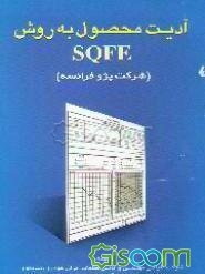 آدیت محصول به روش SQFE (مطابق استاندارد خودروسازی پژو فرانسه)