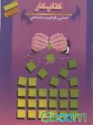 کتاب کار دانش‌آموز: آشنایی با قوانین مهم اجتماعی (واحدهای پرورشی دوره متوسطه)