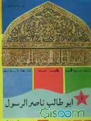 ابوطالب ناصر الرسول