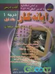 آموزش مهارت رایانه‌کار درجه یک: بر اساس جدیدترین استاندارد سازمان آموزش فنی و حرفه‌ای کشور