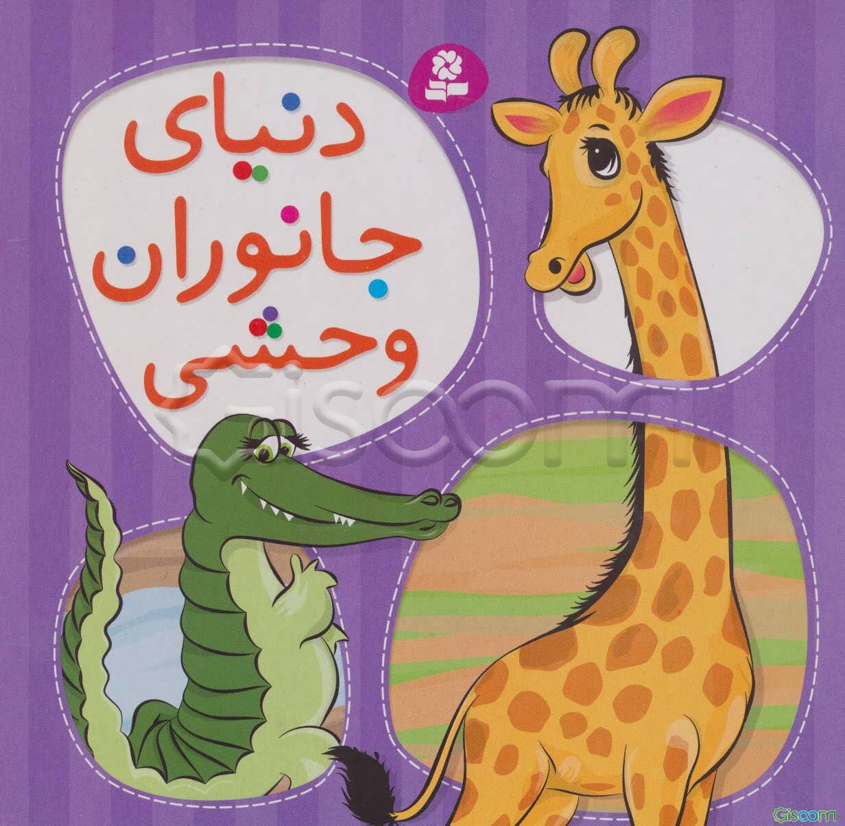 جانوران دنیای وحش