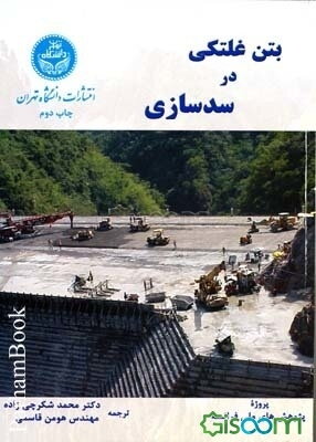 بتن غلتکی در سدسازی