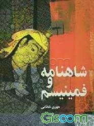 شاهنامه و فمینیسم