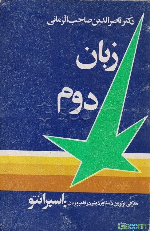 زبان دوم: خودآموز زبان جهانی ‌اسپرانتو