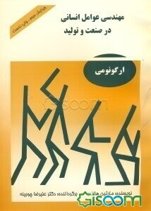 مهندسی عوامل انسانی در صنعت و تولید [ارگونومی]