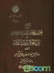 شرح محقق بارع جمال‌الدین محمد خوانساری بر غررالحکم‌ و دررالکلم (جلد 1)