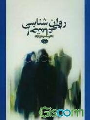 روان‌شناسی اجتماعی "پیشرفتهای علمی و پژوهشهای کاربردی" "مطالعه رفتار انسان در محیط اجتماعی"