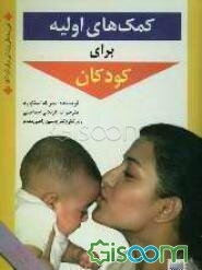 کمک‌های اولیه برای کودکان