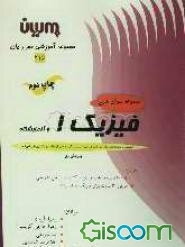 مجموعه سوال‌های فیزیک 1 و آزمایشگاه شامل: آشنایی با سوال‌های نکته‌دار کتاب درسی، بررسی گزیده‌هایی از نکات ...